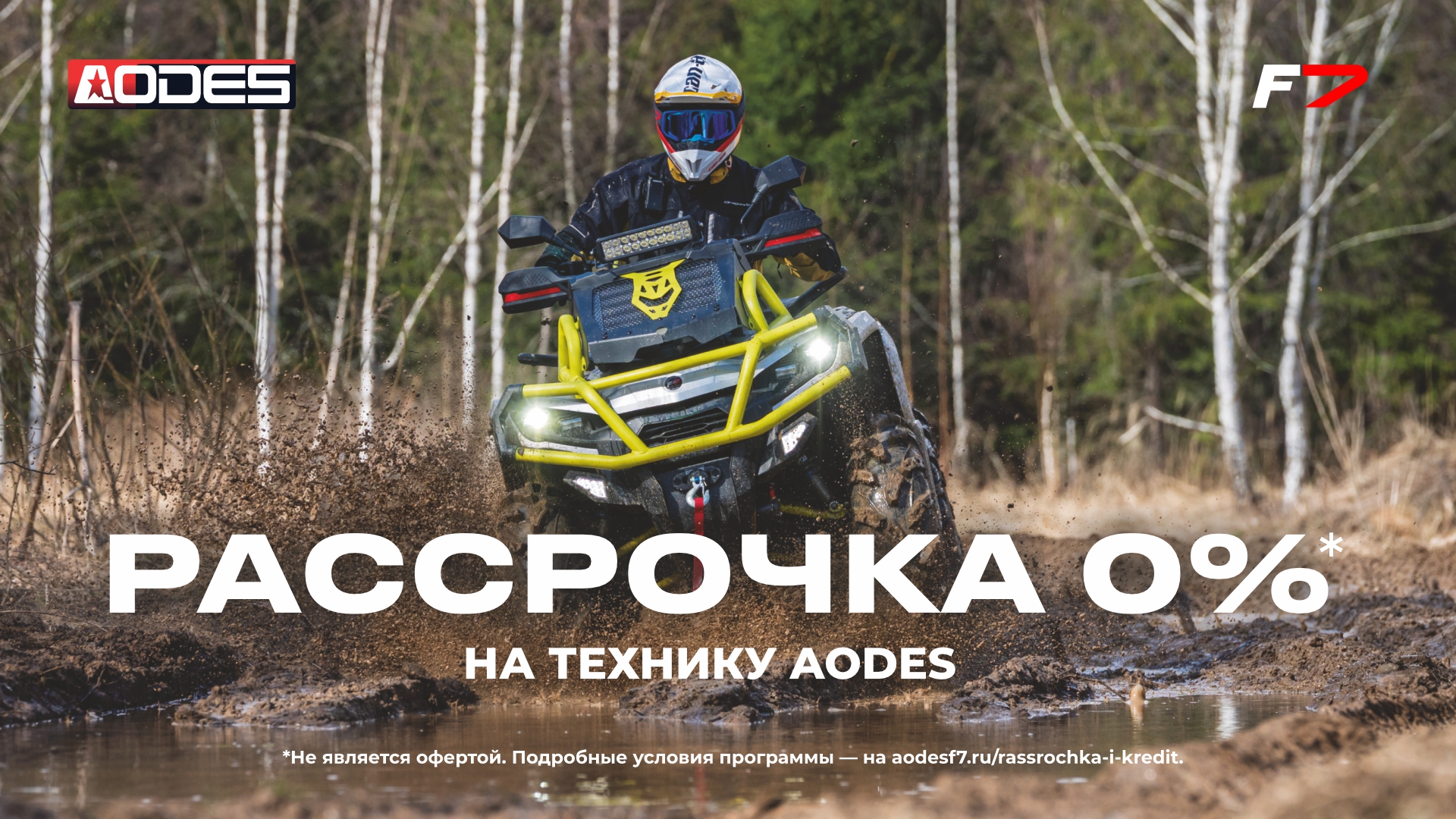 Рассрочка 0% на технику AODES